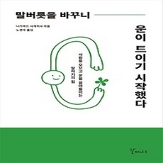 [개똥이네][중고-상] 말버릇을 바꾸니 운이 트이기 시작했다