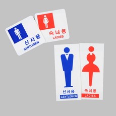 꿈꾸는비 GENTLEMEN LADIES 남자전용표시판, 사각 숙녀용