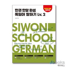 [제이북스] 한권 한달 완성 독일어 말하기 Lv.2, 시원스쿨닷컴