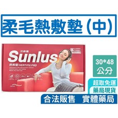 SUNLUS 三樂事 柔毛/暖暖/肩頸熱敷墊，三段溫控，肩頸舒緩，親膚材質，實體店面保證, 柔毛熱敷墊(中)30*48【SP1215