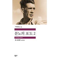 minumsa 憤怒的葡萄 2, <約翰·史坦貝克> 著/<金承旭> 譯