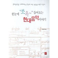 한눈에 쏘옥 들어오는현대음악 이야기:현대음악을 이해하려는 한국의 모든 분들을 위한 지침서, 작은우리, 서은정 저