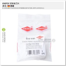 KNIPEX 切管器刀片 90 22 10 E01 德國製, 1個