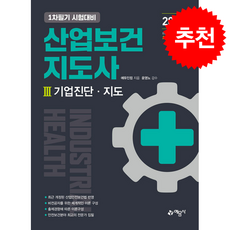 2022 산업보건지도사 3 기업진단.지도 + 쁘띠수첩 증정, 예문사, 에듀인컴