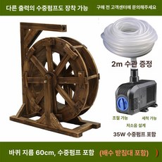 연못 물레방아 1m 대형 마당 분수 바퀴 실외, 직경 60cm (수중 펌프 및 호스 포함)