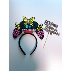 엄마 어머니 할머니 생신 환갑 칠순 팔순 구순 중전머리띠 토퍼, 1개