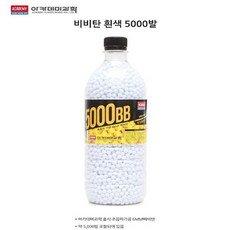 (선물완구)아카데미과학 5000발 비비탄 BB탄 초음파가공 화이트, 1개 1개