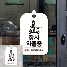 잠시외출중 잠시기다 팻말 흰색 디자인문패 실내사인물, 상세페이지 기재, 상세페이지 기재, 상세페이지 기재