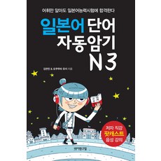 일본어 단어 자동암기 N3:어휘만 알아도 일본어능력시험에 합격한다, 바이링구얼, 없음null