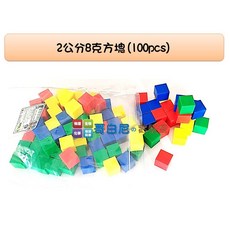 USL遊思樂 2公分8克方塊(四色100pcs) - 數學教具 砝碼/長度/體積/重量概念 幼兒教具, 1個, 小包裝(40pcs)