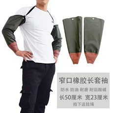 加厚橡膠耐磨袖套防水加長套袖捕魚抓魚耐酸鹼男女掛脖袖套, 1個, 窄口橡膠套袖
