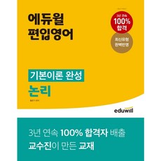 [에듀윌] 에듀윌 편입영어 기본이론 완성 논리 [따뜻한책방]