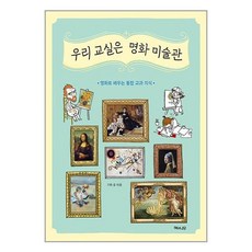 우리 교실은 명화 미술관 : 명화로 배우는 통합 교과 지식, 해와나무, 상세 설명 참조