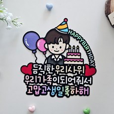 사위생일토퍼 가족생일 케이크 축하 선물