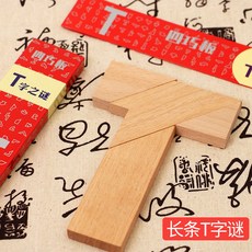 木質T字之謎 益智玩具, 1個, 櫸木長條T字謎+100題教程,2套