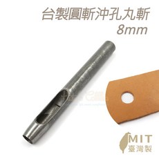 糊塗鞋匠 優質鞋材 N259 台製圓斬沖孔丸斬8mm 皮雕打孔器, 1個