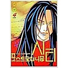 (중고/ 중급 / 마2-9 ) 포스트모더니즘 시티 1~4 완결 세트 판매 (중고만화 북토피아), 대원, 이빈