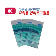 아쿠윈 안티포그필름 AFP05 (5세트-10장)