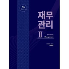 재무관리 2, 이영우(저), 북캉스