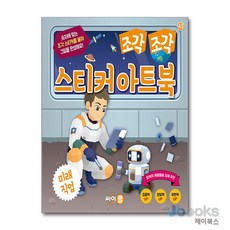 [제이북스] 조각 조각 스티커 아트북 - 미래 직업, 싸이클