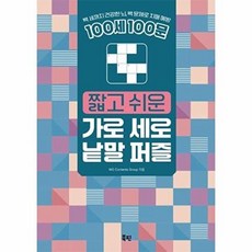 [북핀]북핀 100세 100문 더 짧고 더 쉬운 가로 세로 낱말 퍼즐, 없음, (주)북핀, WG Contents Group