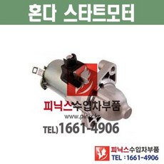 혼다 어코드 2.4 (03~05년) 스타터 스타트모터 세루모터 시동모터 쎄루 Starter 수입차부품
