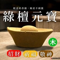 太朝豐製香所 綠檀元寶香塔 屬木 招財 煙供 祈福 開運 土地公 五行元寶 變色檀 巴拉圭 SGS 招財香, 1個, 巴拉圭綠檀元寶(木) 20入