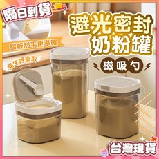 (艾米) 避光密封奶粉罐 奶粉分裝盒 密封罐, 1個, 小800ML(附磁吸勺)