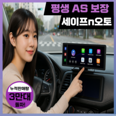 세이프N오토 올인원 가성비 카플레이 애플 갤럭시 안드로이드오토 무선 4K 차량용 네비게이션 모니터, 64GB, SV20 기본형 (전방카메라O)