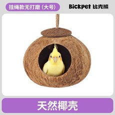 比克熊 鸚鵡玄鳳 椰子殼躲避屋鳥巢, 1個, 掛繩款無打磨【大號椰殼】