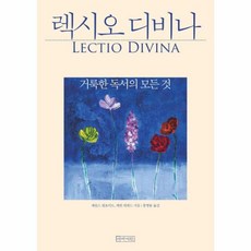 새책-스테이책터 [렉시오 디비나] 거룩한 독서의 모든 것-제임스 C. 윌호이트.에반 B. 하워드 지음 홍병룡 옮김, 렉시오 디비나] 거룩한 독서의 모든 것-제임스 C. 윌, 아바서원