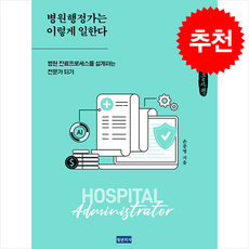 병원행정가는 이렇게 일한다 (큰글자책) + 쁘띠수첩 증정, 청년의사, 손종영