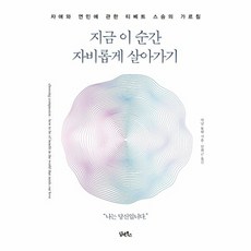 지금 이 순간 자비롭게 살아가기:자애와 연민에 관한 티베트 스승의 가르침, 담앤북스, 아남 툽텐 저/임희근 역