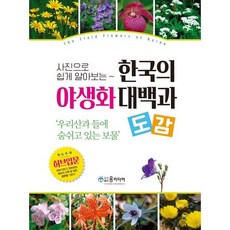 사진으로 쉽게 알아보는한국의 야생화 대백과 도감:우리산고 들에 숨쉬고 있는 보물, 자연과 함께하는 사람들 저, 윤미디어