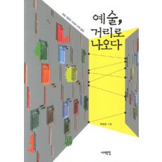 Book Sea 藝術走上街頭：藝術大眾化時代的在地文化, 朴泰成 著