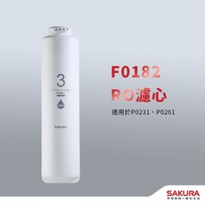 櫻花 F0182 RO濾心 適用於 P0231 P0261, 1個