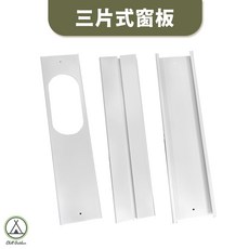 [桃園/新北店面24H出貨]艾比酷冷氣配件 艾比酷JUZ-400 移動式冷氣 專用配件 冷氣配件 JUZ-400, 1個, 三片式窗格板(僅能宅配)