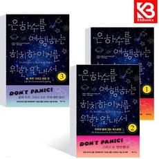 은하수를 여행하는 히치하이커를 위한 안내서 1+2+3 (전3권) + 책갈피 [KHBOOKS]