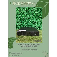 夢成音樂中心 PreSonus Quantum HD2 專業錄音介面 audio interface 現貨供應