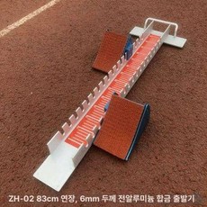 육상 스타트 블럭 트랙 달리기 패달 시합용 연습용, 83cm 고급