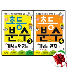 키출판사 초등 분수 개념이 먼저다 3 4 세트 전2권