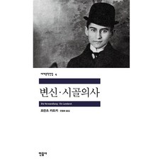 변신 시골의사 책 최신개정판 민음사 세계문학전집 시리즈, 민음사 출판사, 프란츠 카프카