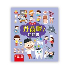 京采文教 牙齒呢？翻翻書 低幼版, 平裝