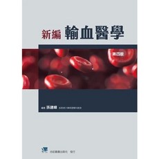 合記 新編輸血醫學 (第四版) 孫建峰
