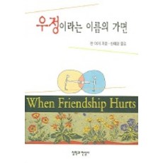 우정이라는 이름의 가면, 철학과현실사, 잔야거