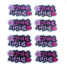 란플라워 어버이날 스승의날 케이크 꽃다발 토퍼, 1개, 감사해요 사랑해요 벚꽃 핑크8P
