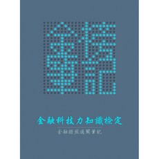 金榜筆記 金融科技力知識檢定 過關筆記 115年最新版 金融證照 郵政內勤適用, 1個, 金融科技力筆記