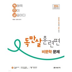 2026 공무원 국어 독만살 훈련편 비문학 문제
