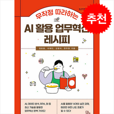 무작정 따라하는 AI 활용 업무혁신 레시피 + 쁘띠수첩 증정, 모노북스, 정호용
