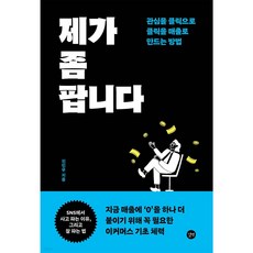 제가 좀 팝니다 관심을 클릭으로 클릭을 매출로 만드는 방법